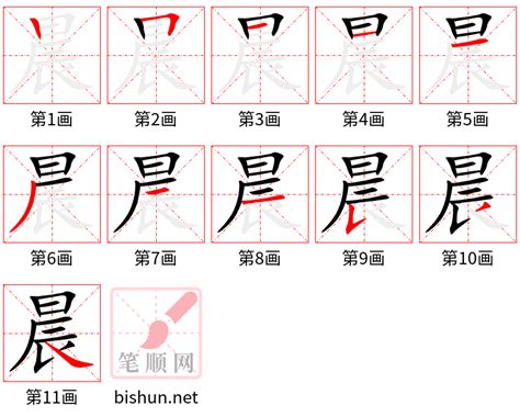 晨 筆劃|汉字: 晨的笔画顺序 (“晨”11划) 